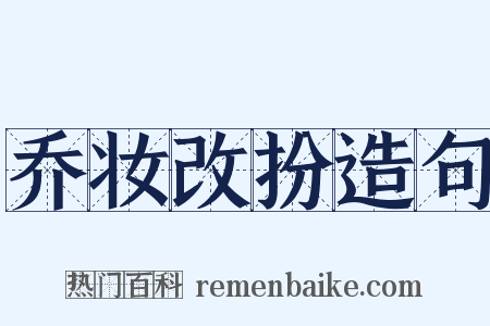 乔妆改扮造句是什么意思的图片